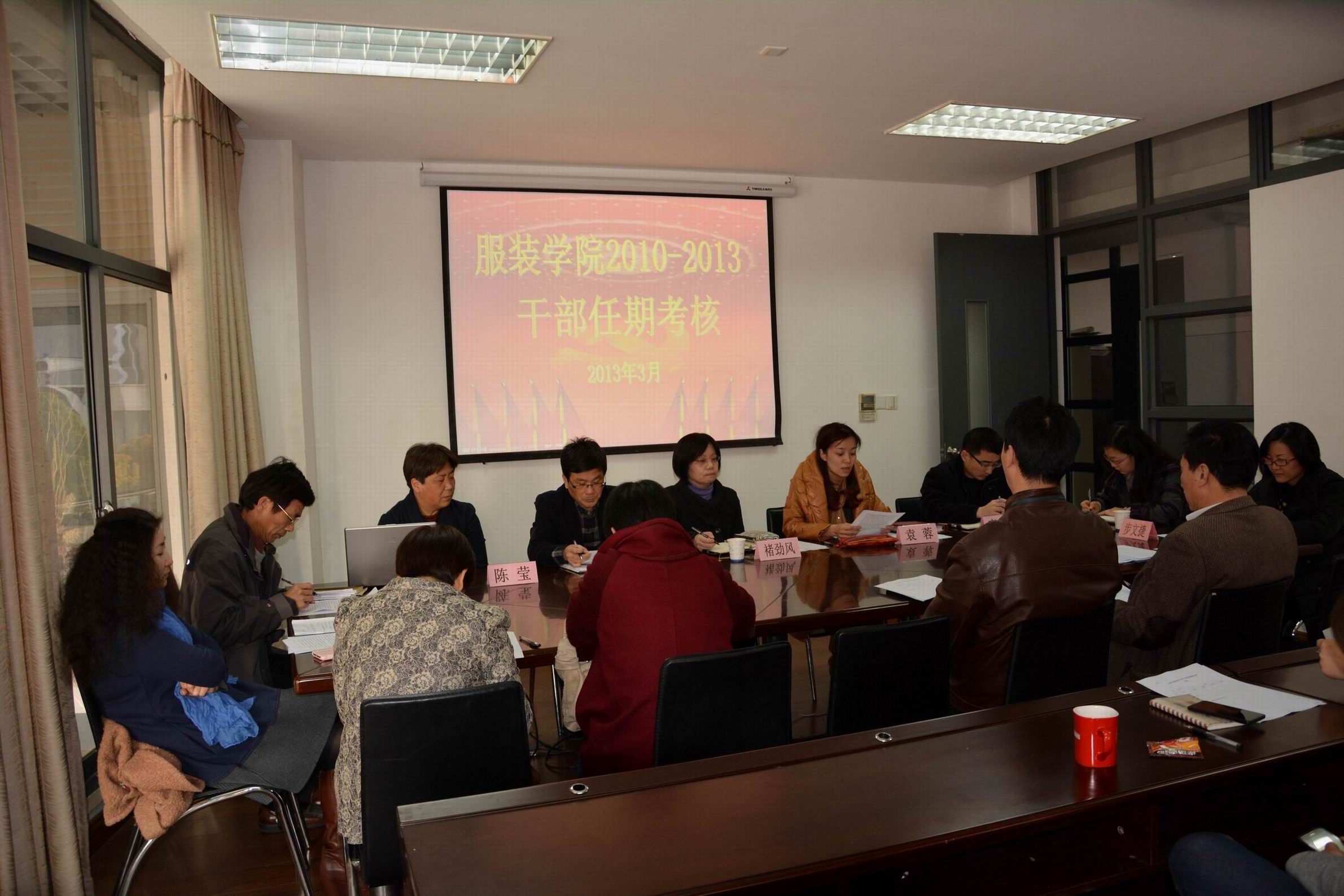 服装学院党总支组织中层干部任期考核